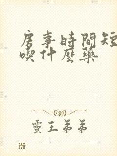 房事时间短需要吃什么药