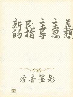 新民主主义革命的指导思想是什么