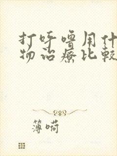 打呼噜用什么药物治疗比较好