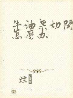 牛油果切开太生怎么办