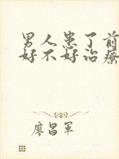 男人患了前列腺好不好治疗