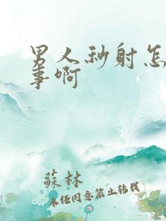 男人秒射怎么回事啊