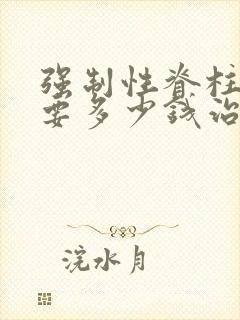 强制性脊柱炎需要多少钱治疗