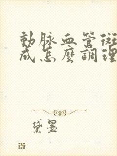 动脉血管斑块形成怎么调理