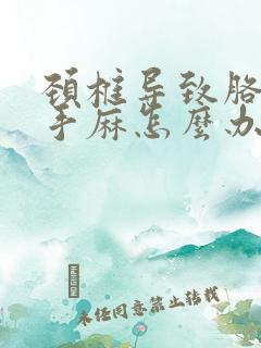 颈椎导致胳膊疼手麻怎么办