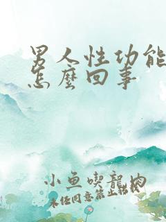 男人性功能很强怎么回事