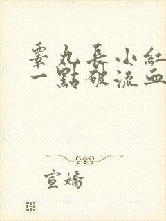 睾丸长小红点,一点破流血不止