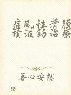 痛风性滑膜炎有积液的治疗方法