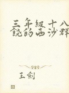 三年级十八课富饶的西沙群岛小练笔