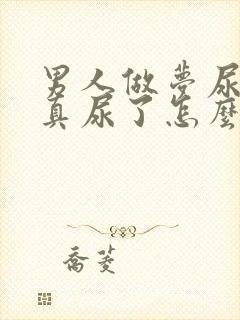 男人做梦尿床,真尿了怎么回事