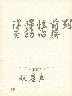 得慢性前列有腺炎的治疗