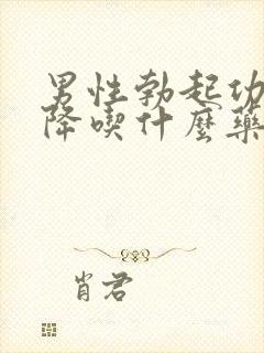 男性勃起功能下降吃什么药好