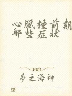 心脏梗前期都有哪些症状