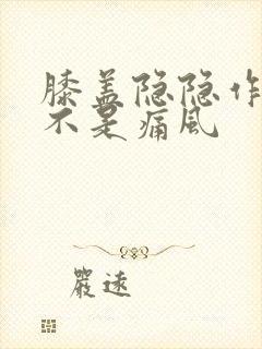 膝盖隐隐作痛是不是痛风