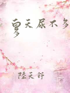 白天尿不多晚上多