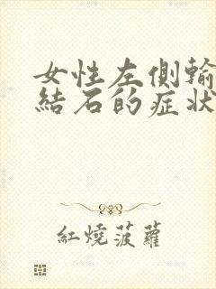 女性左侧输尿管结石的症状