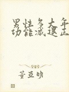 男性多大年龄性功能减退正常