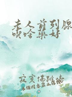 老人前列腺增生吃啥药好