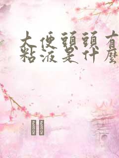 大便头头有白色粘液是什么原因