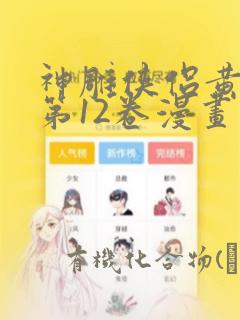 神雕侠侣黄玉郎第12卷漫画：结局+番外