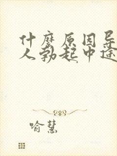 什么原因导致爱人勃起中途疲软