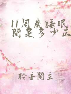 11周岁睡眠时间是多少正常