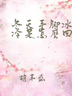 冬天手脚冰凉怕冷是怎么回事