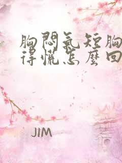 胸闷气短胸口堵得慌怎么回