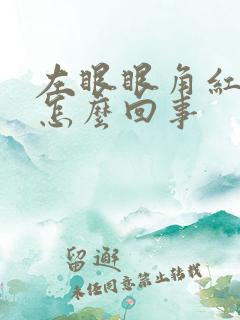 左眼眼角红血丝怎么回事