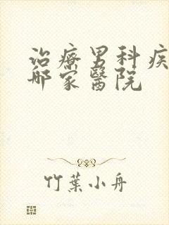 治疗男科疾病去哪家医院