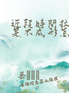 近段时间拉屎总是不成形怎么办