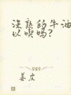 没熟的牛油果可以吃吗?