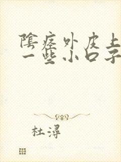 阴痉外皮上裂开一些小口子