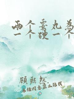 两个睾丸为什么一个硬一个软