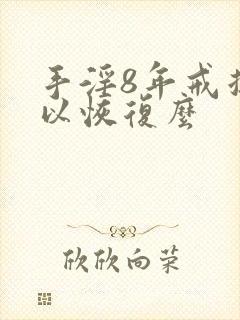 手淫8年戒掉可以恢复么