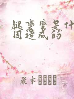 腿变弯是什么原因造成的