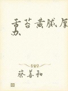 舌苔黄腻厚怎样办