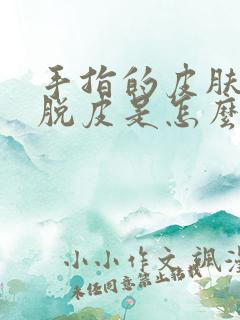 手指的皮肤变硬脱皮是怎么回事