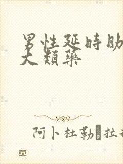 男性延时助勃增大类药