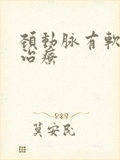 颈动脉有软斑块治疗