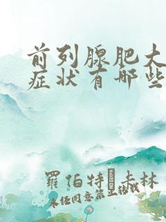 前列腺肥大主要症状有哪些