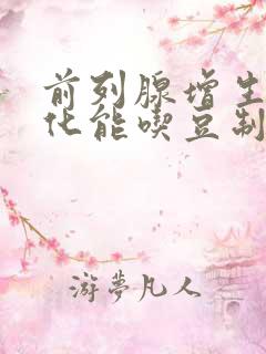 前列腺增生伴钙化能吃豆制品吗