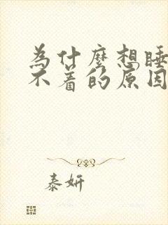 为什么想睡却睡不着的原因