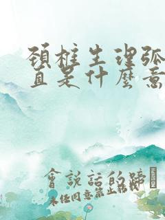 颈椎生理弧度变直是什么意思