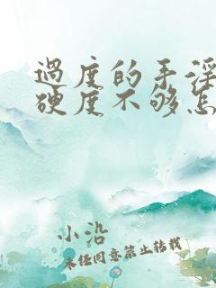 过度的手淫导致硬度不够怎么办