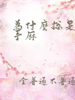 为什么总是脚麻手麻