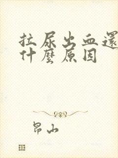 拉尿出血还痛是什么原因