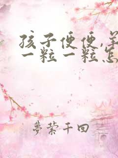 孩子便便,羊屎一粒一粒怎么办?