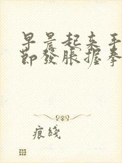 早晨起来手指关节发胀握拳困难是什么问题