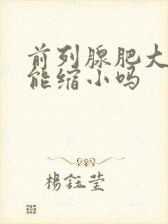 前列腺肥大吃药能缩小吗